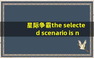 星际争霸the selected scenario is not valid